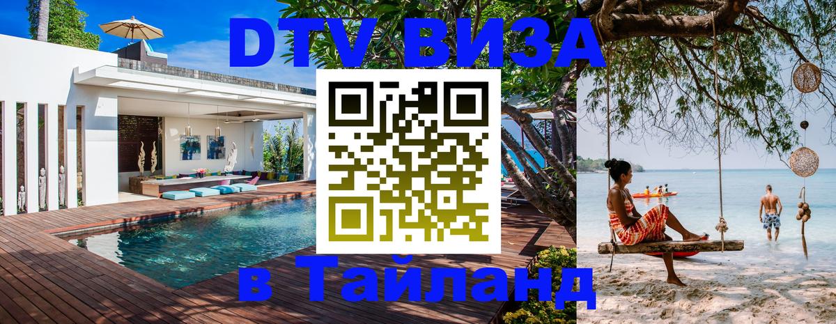 Стоимость и условия DTV визы — оформление в Таиланд под ключ - 21.11.2025 