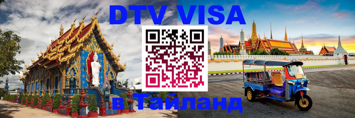 Как сделать DTV визу в Тайланд Тверь 