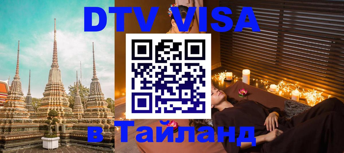 Купить DTV визу в Таиланд Тверь 